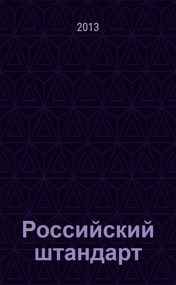 Российский штандарт : журнал. 2013, № 8 : Управление Федеральной миграционной службы России по Калужской области, вып. 2