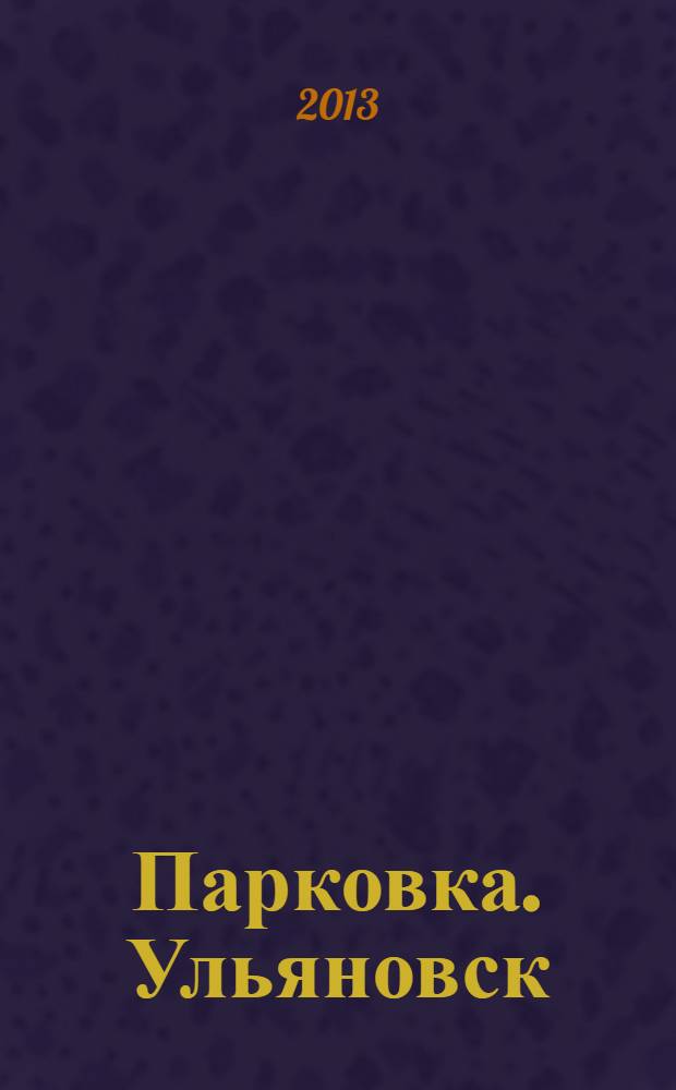 Парковка. Ульяновск : автомобильный журнал. 2013, № 11 (33)