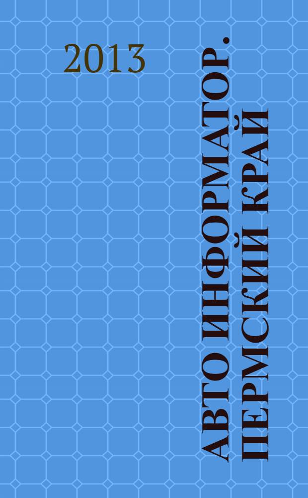 Авто Информатор. Пермский край : рекламно-информационный журнал. 2013, № 10 (33)