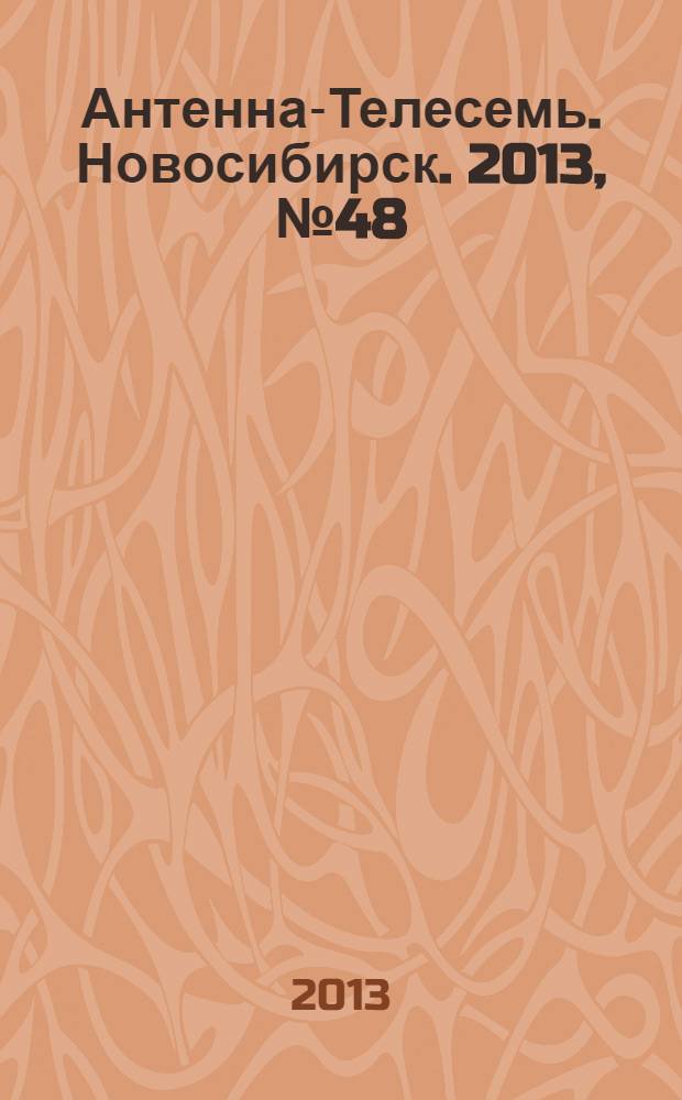 Антенна-Телесемь. Новосибирск. 2013, № 48 (926)