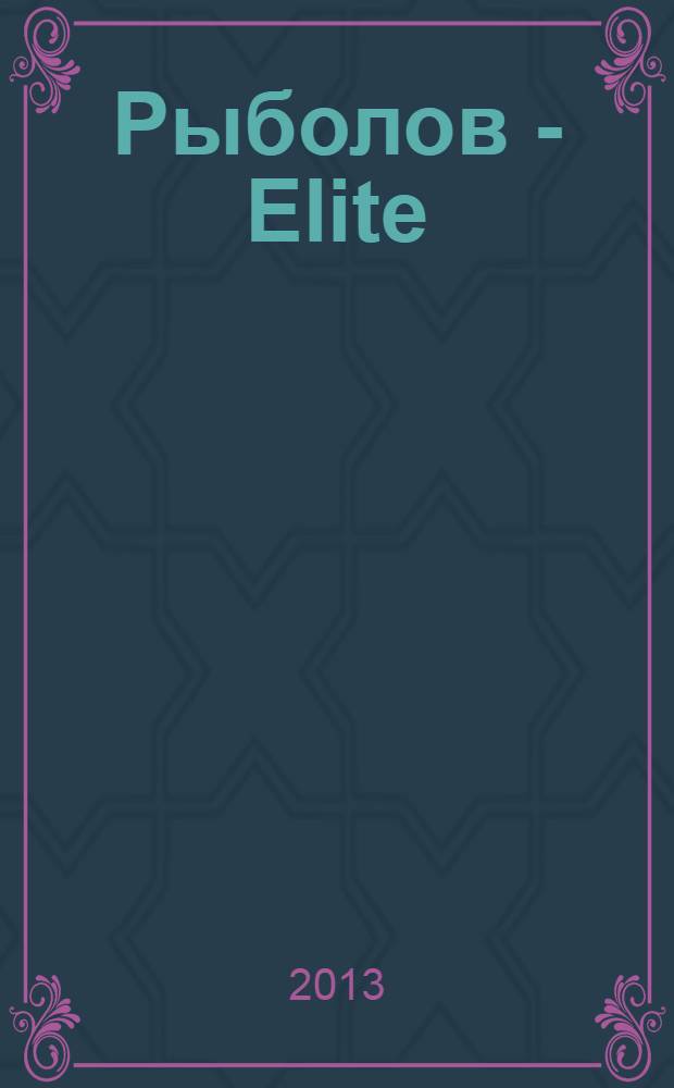 Рыболов - Elite : Массовый ил. журн. 2013, № 6