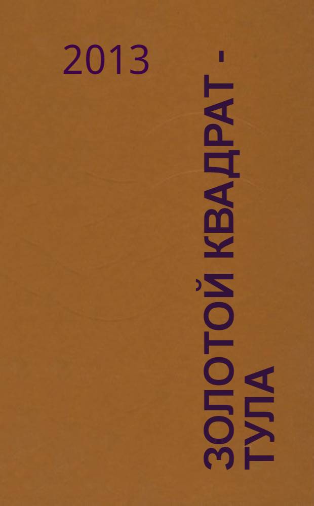 Золотой квадрат - Тула : рекл. изд. 2013, дек. (73)