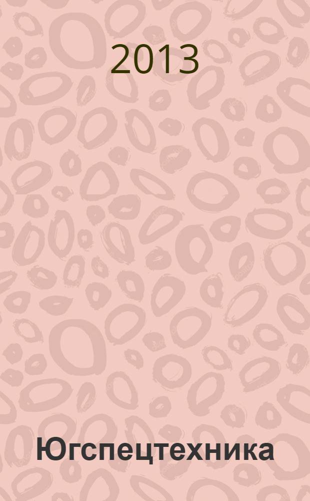 Югспецтехника : рекламно-информационное издание. № 56