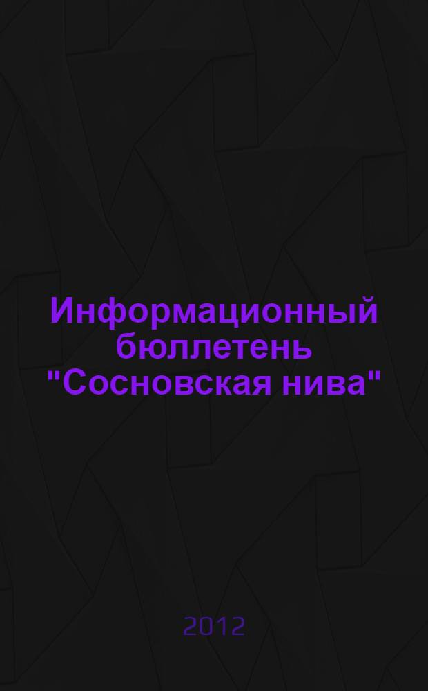 Информационный бюллетень "Сосновская нива"