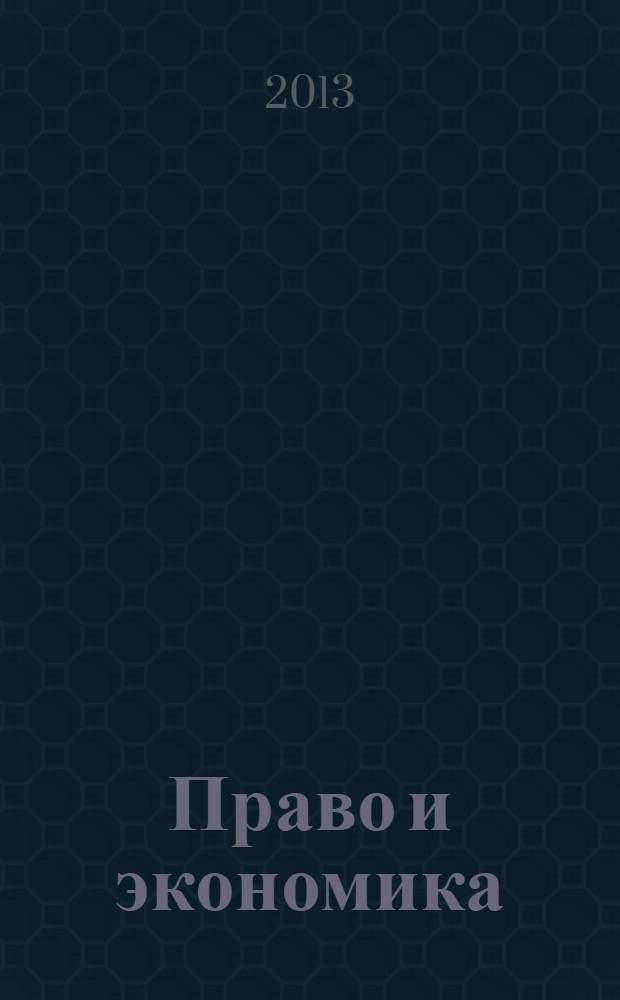 Право и экономика : Юрид. журн. для деловых людей. 2013, № 7 (305)