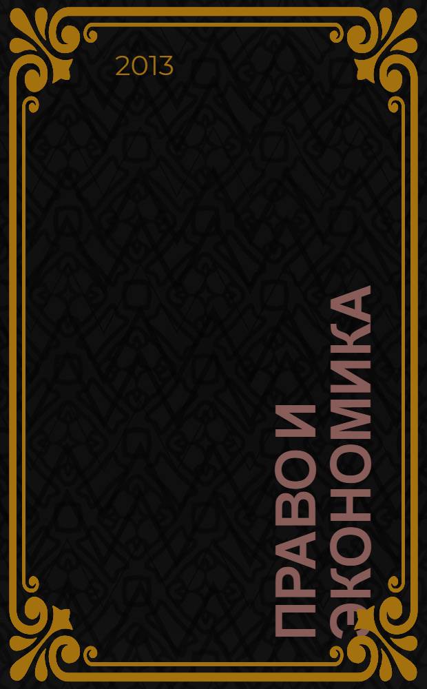 Право и экономика : Юрид. журн. для деловых людей. 2013, № 9 (307)