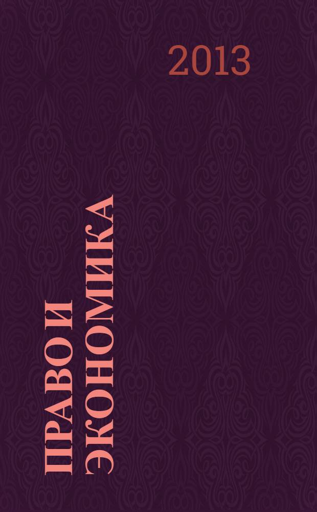 Право и экономика : Юрид. журн. для деловых людей. 2013, № 10 (308)
