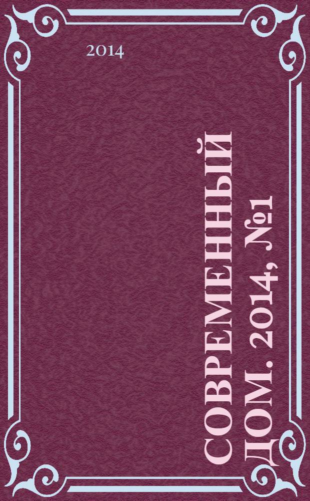 Современный дом. 2014, № 1 (41) : Проекты загородных домов. Типовые проекты коттеджей и гаражей. Т. 1