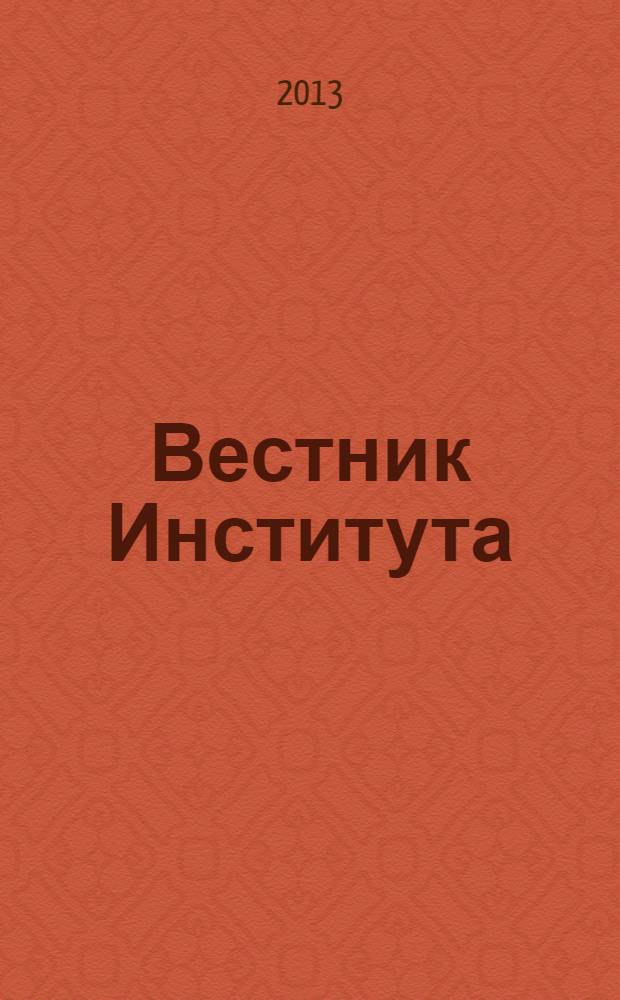 Вестник Института : преступление. Наказание. Исправление научно-практический журнал Вологодского института права и экономики Федеральной службы исполнения наказаний. 2013, № 3 (23)