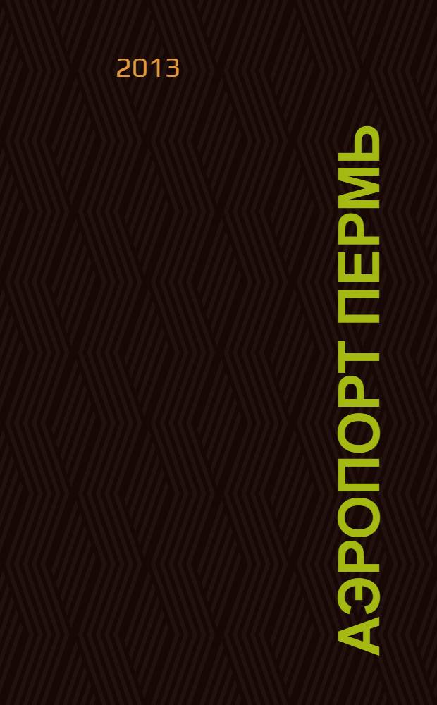 Аэропорт Пермь : журнал для тех, кто любит летать. 2013, № 11 (23)
