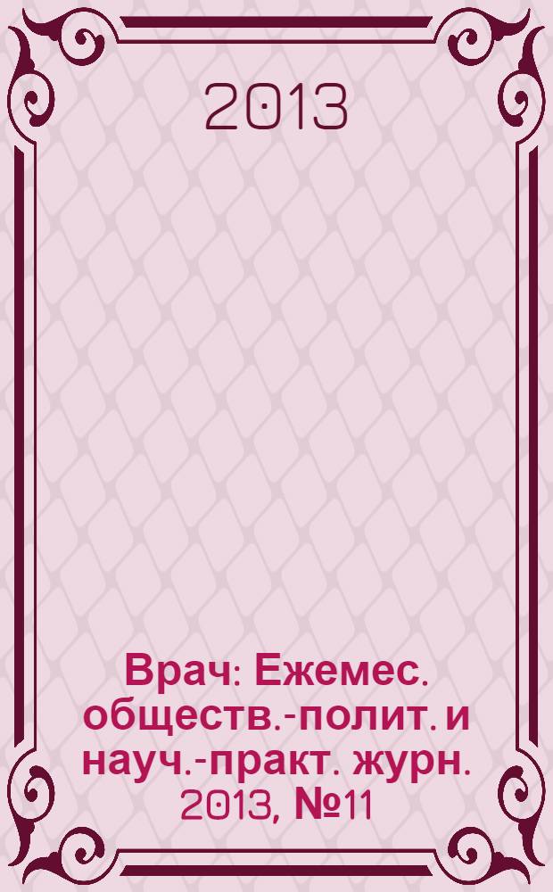 Врач : Ежемес. обществ.-полит. и науч.-практ. журн. 2013, № 11