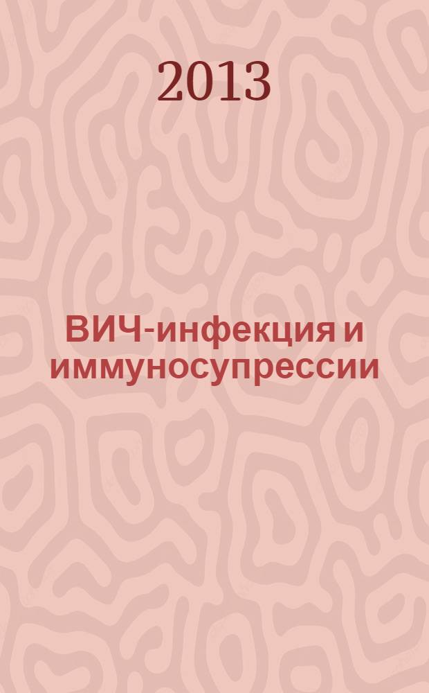 ВИЧ-инфекция и иммуносупрессии : научно-практический рецензируемый журнал. Т. 5, № 3