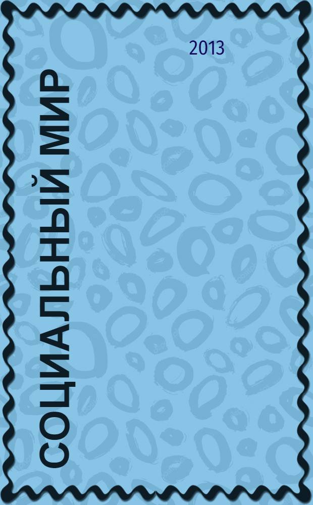 Социальный мир : Еженед. информ.-аналит. журн. Еженедельник. 2013, № 45 (561)