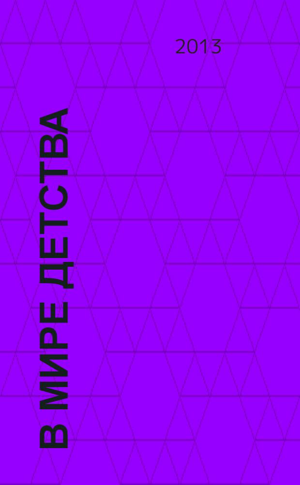 В мире детства : рекламно-информационное издание. 2013, № 2, дек. 2013/янв. 2014
