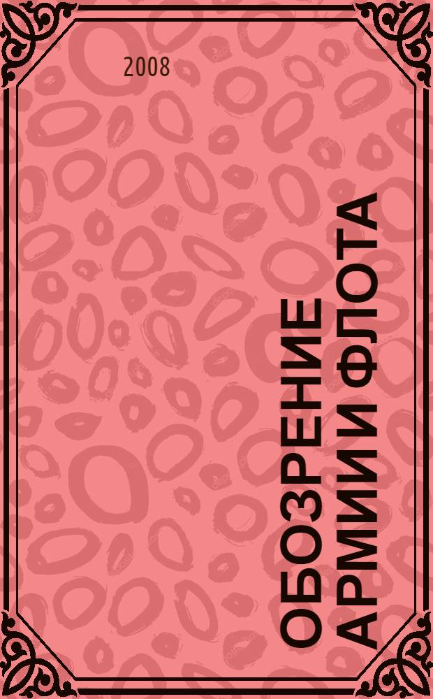 Обозрение армии и флота : аналитика, факты, обзоры. 2008, № 6