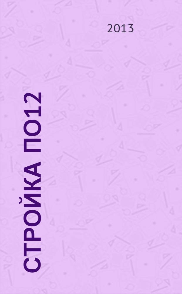 Стройка По12 : рекламно-информационный журнал. 2013, № 6 (6)