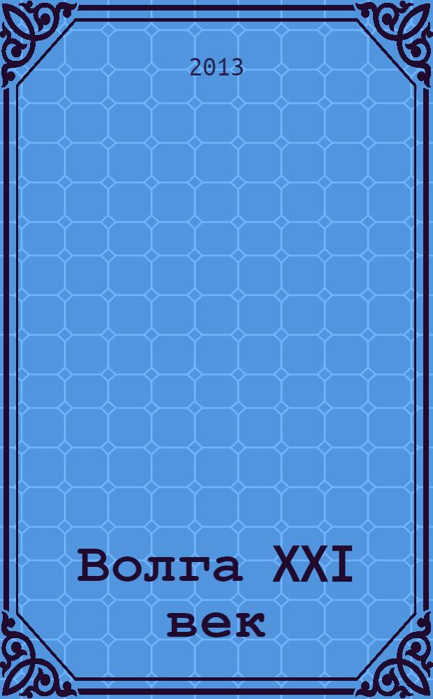 Волга XXI век : литературно-художественный журнал. 2013, № 5/6