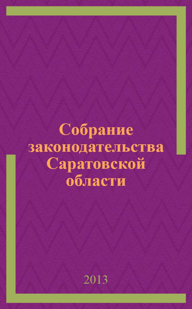 Собрание законодательства Саратовской области : Ежемес. изд. Офиц. изд. 2013, № 44