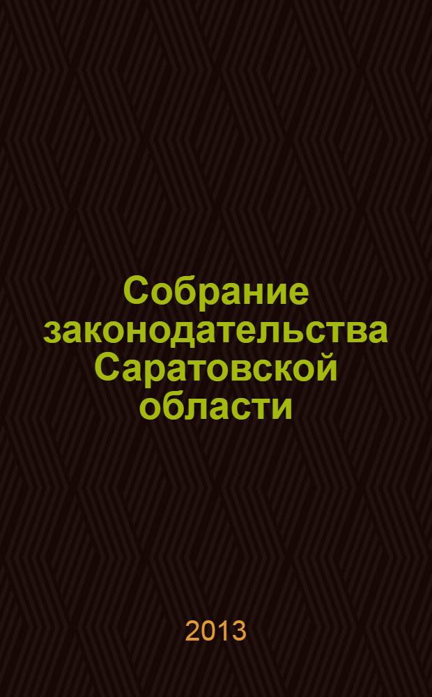 Собрание законодательства Саратовской области : Ежемес. изд. Офиц. изд. 2013, № 42