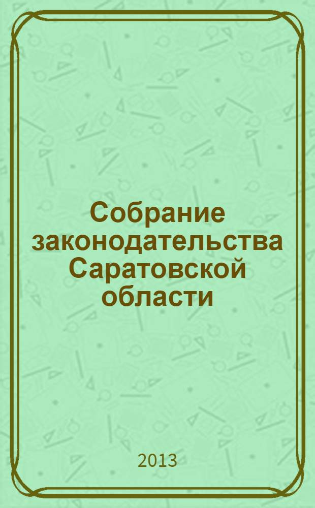 Собрание законодательства Саратовской области : Ежемес. изд. Офиц. изд. 2013, № 46