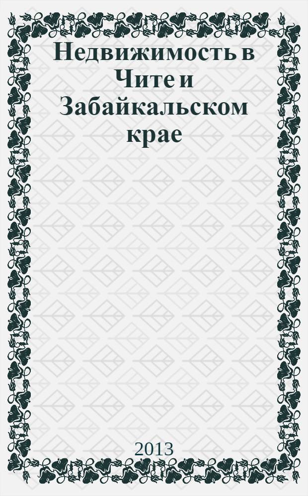 Недвижимость в Чите и Забайкальском крае : ваша реклама. 2013, № 48 (100)