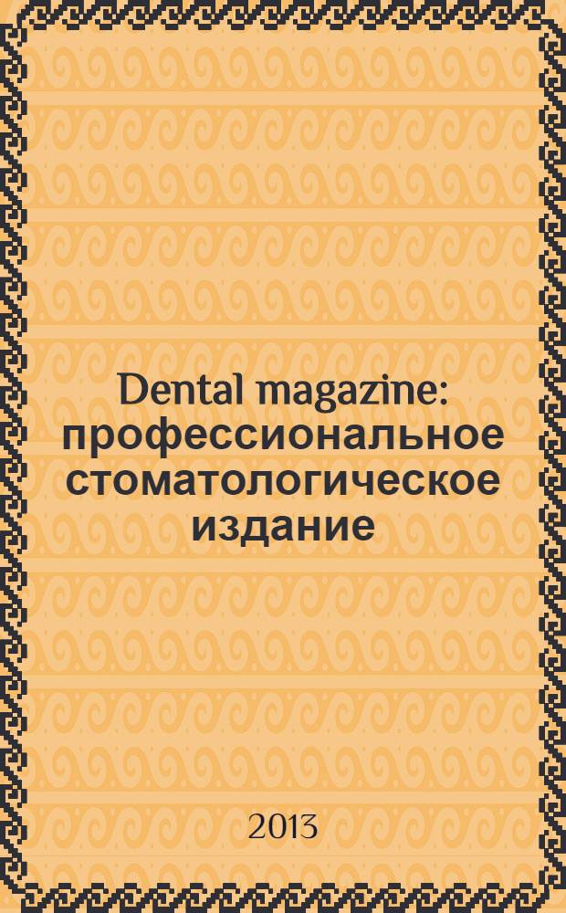 Dental magazine : профессиональное стоматологическое издание