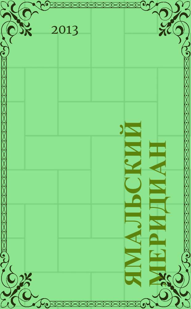 Ямальский меридиан : Всерос. ист.-культ. науч.-попул. журн. 2013, № 11 (211)