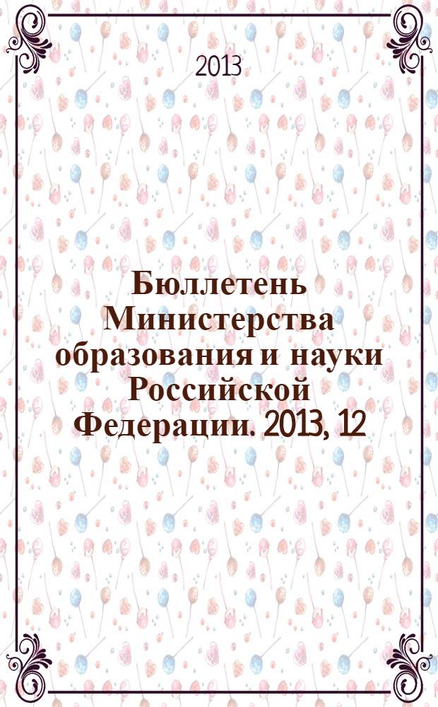 Бюллетень Министерства образования и науки Российской Федерации. 2013, 12