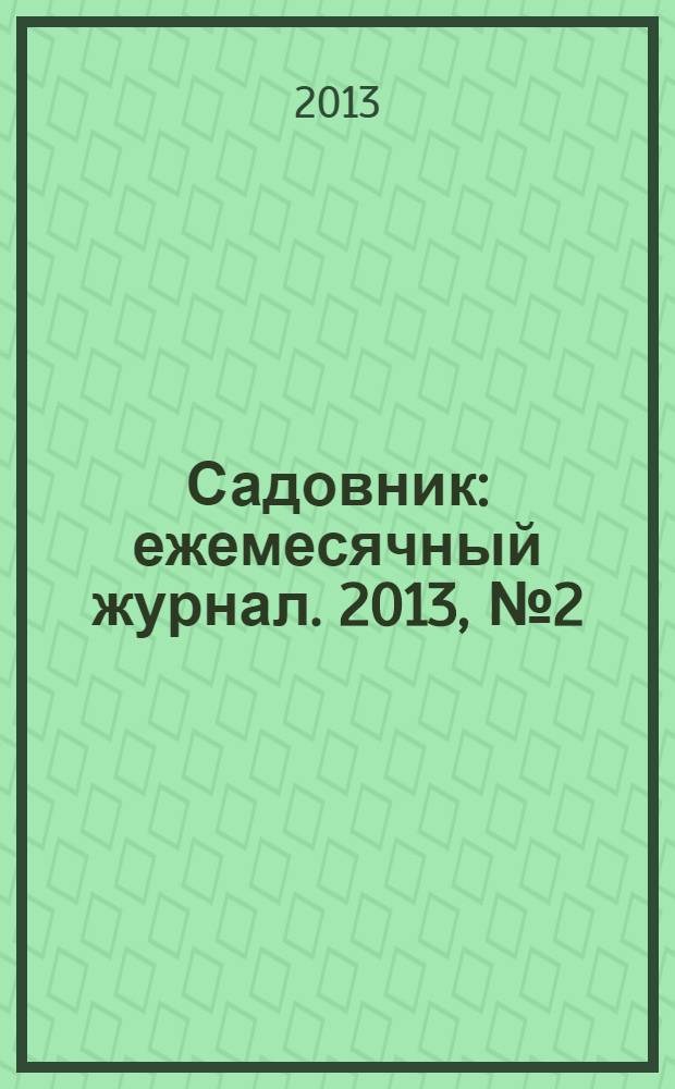 Садовник : ежемесячный журнал. 2013, № 2 (97)