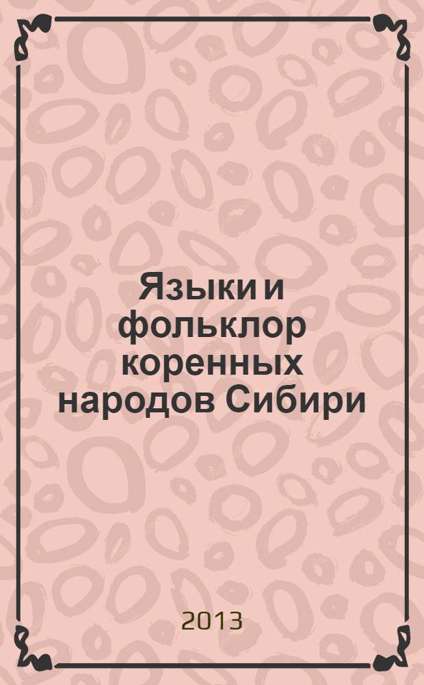 Языки и фольклор коренных народов Сибири : научный журнал
