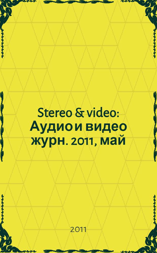 Stereo & video : Аудио и видео журн. 2011, май (195)