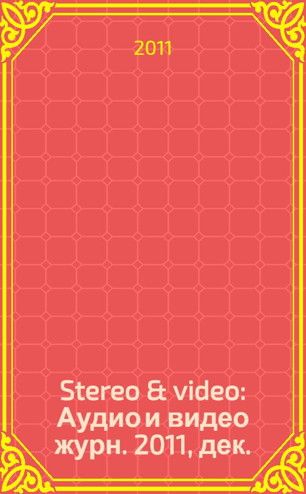 Stereo & video : Аудио и видео журн. 2011, дек. (202)