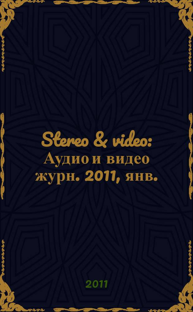 Stereo & video : Аудио и видео журн. 2011, янв. (191)