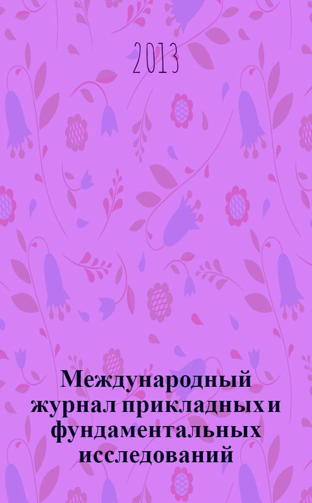 Международный журнал прикладных и фундаментальных исследований : научный журнал. 2013, № 10, ч. 3