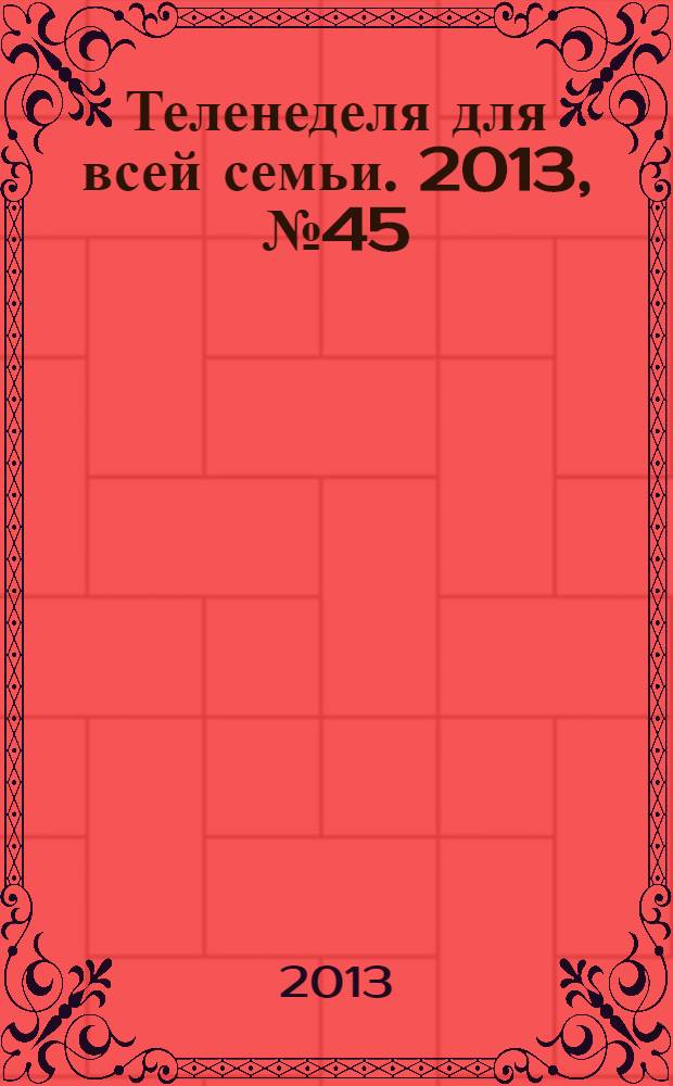 Теленеделя для всей семьи. 2013, № 45 (397)