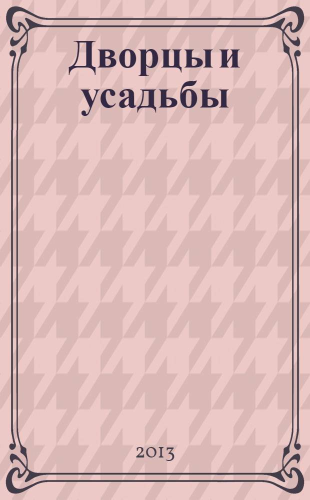 Дворцы и усадьбы : еженедельное издание. № 147 : Музей-усадьба А.А. Бострома