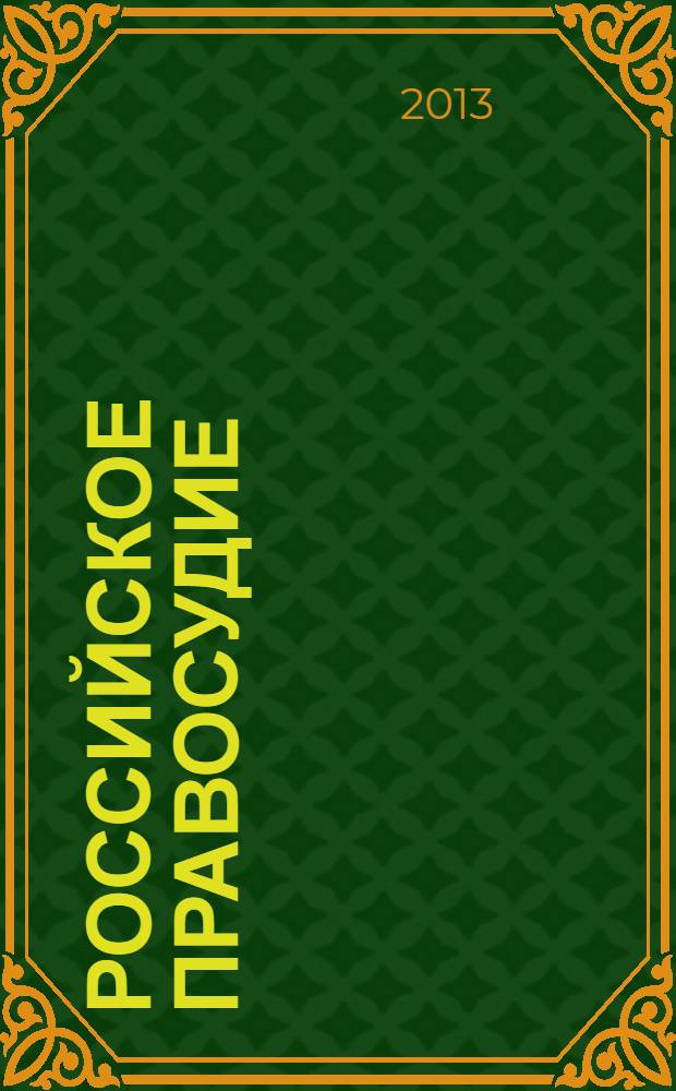 Российское правосудие : научно-практический журнал. 2013, № 11 (91)