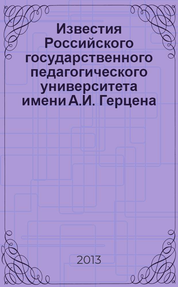 Известия Российского государственного педагогического университета имени А.И. Герцена : Науч. журн. № 157