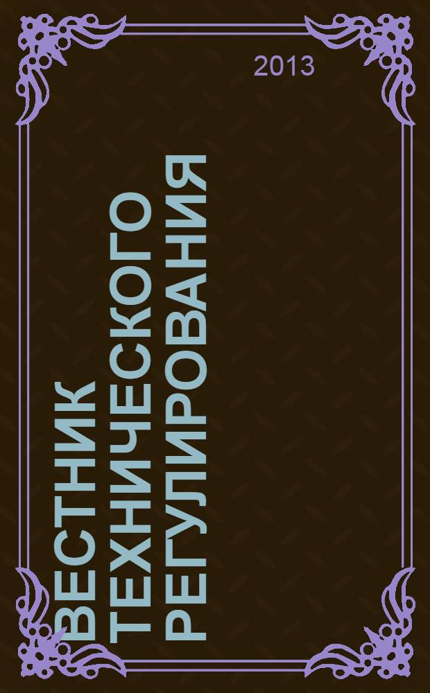 Вестник технического регулирования : ВТР Ежемес. журн. Офиц. изд. Федерал. органа исполнит. власти Рос. Федерации по техн. регулированию. 2013, № 9 (118)