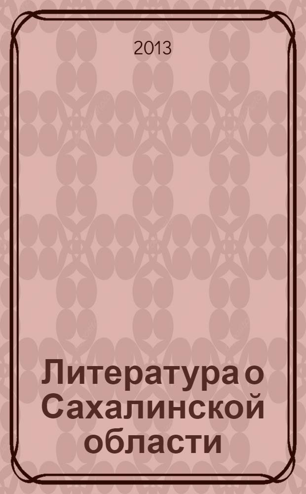 Литература о Сахалинской области : Информ. указ