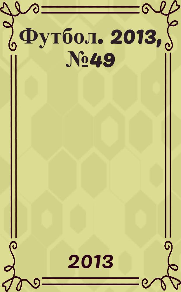 Футбол. 2013, № 49 (496)