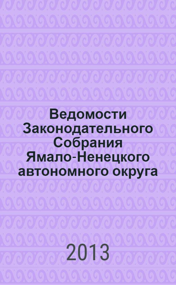 Ведомости Законодательного Собрания Ямало-Ненецкого автономного округа : официальное издание Законодательного Собрания Ямало-Ненецкого автономного округа. 2013, спецвып.[3] : Отчет о деятельности Законодательного Собрания Ямало-Ненецкого автономного округа пятого созыва в 2012 году