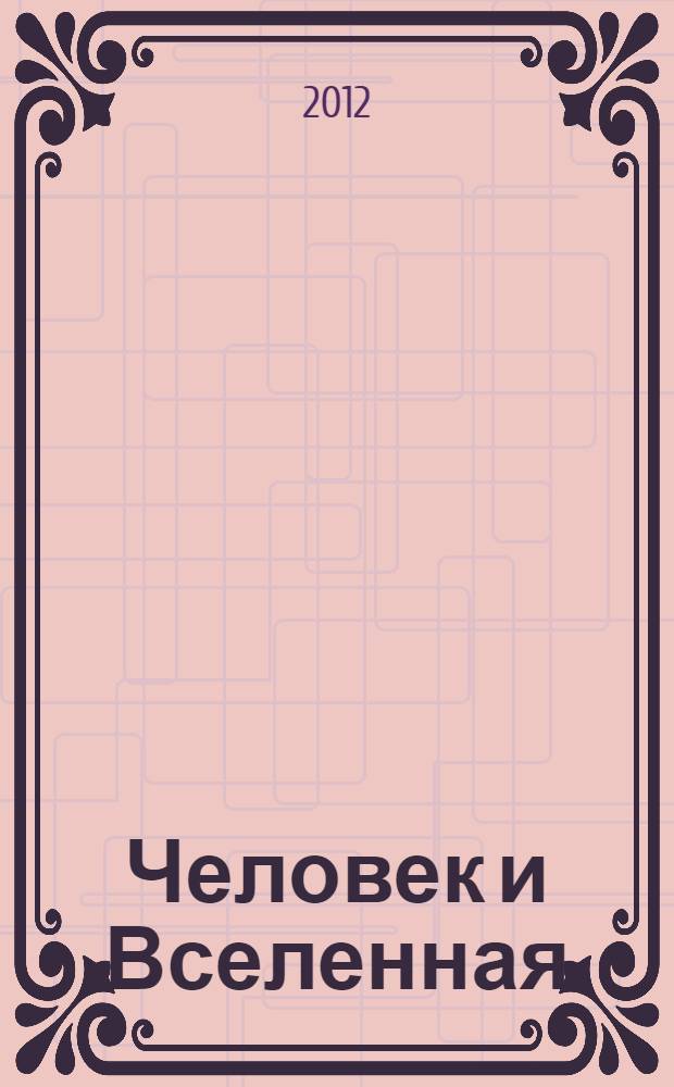 Человек и Вселенная : Ежемес. журн. 2012, № 2 (80)