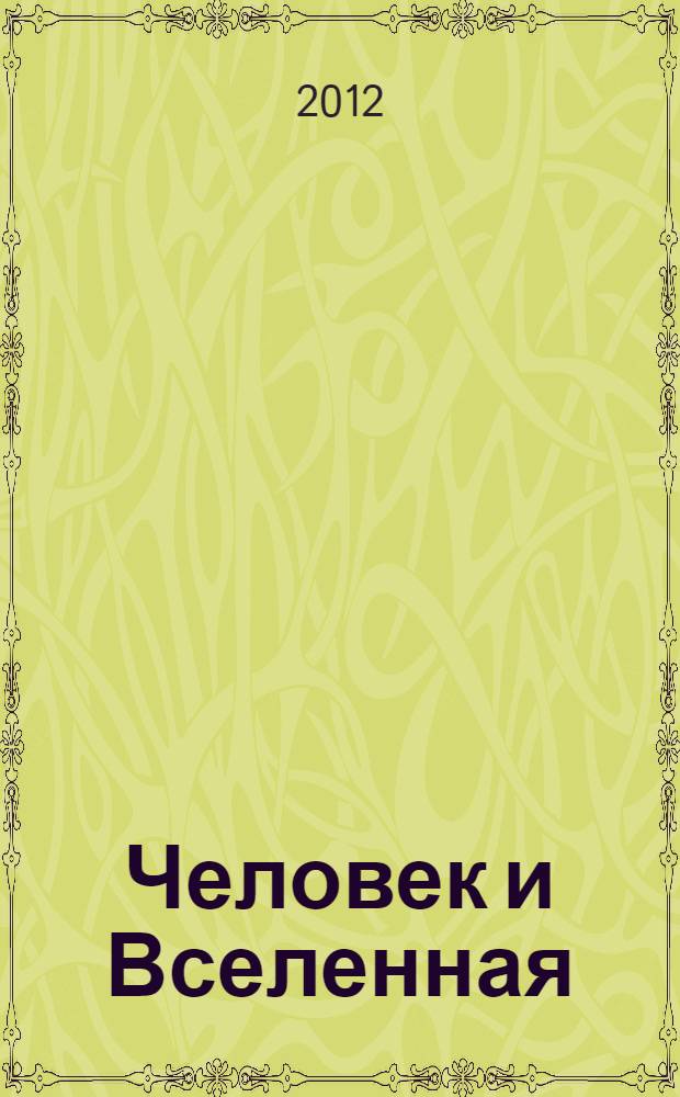 Человек и Вселенная : Ежемес. журн. 2012, № 4 (82)