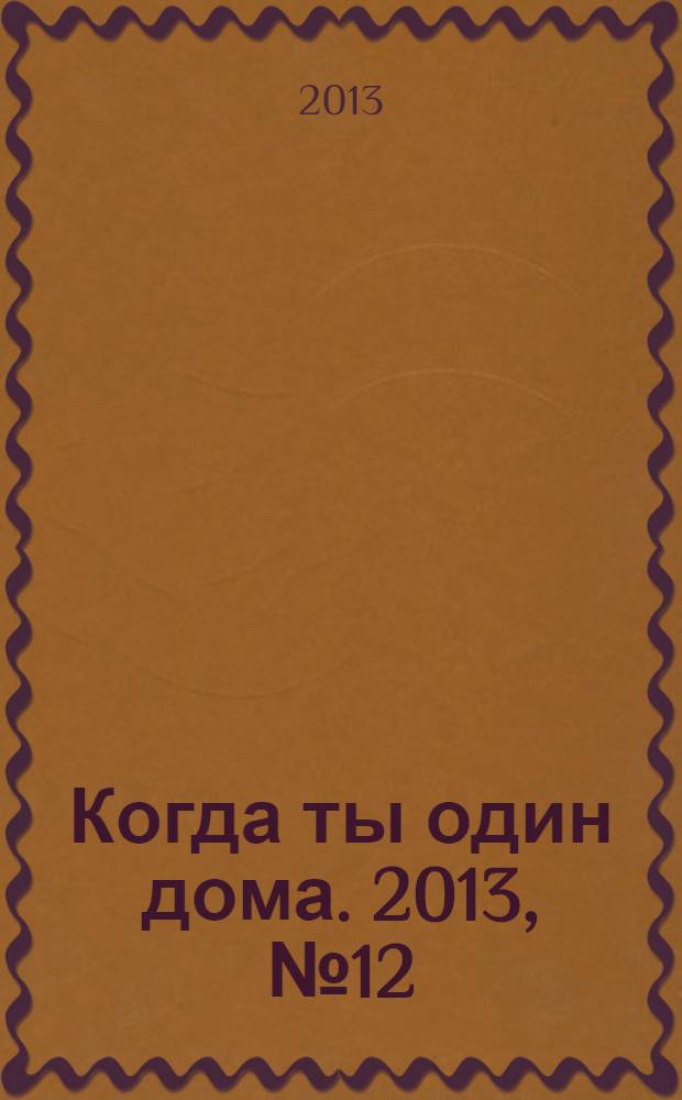Когда ты один дома. 2013, № 12 (282)