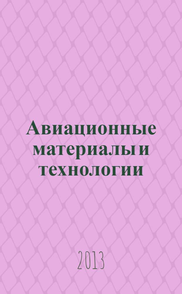 Авиационные материалы и технологии : научно-технический сборник периодический. 2013, спецвып. 2