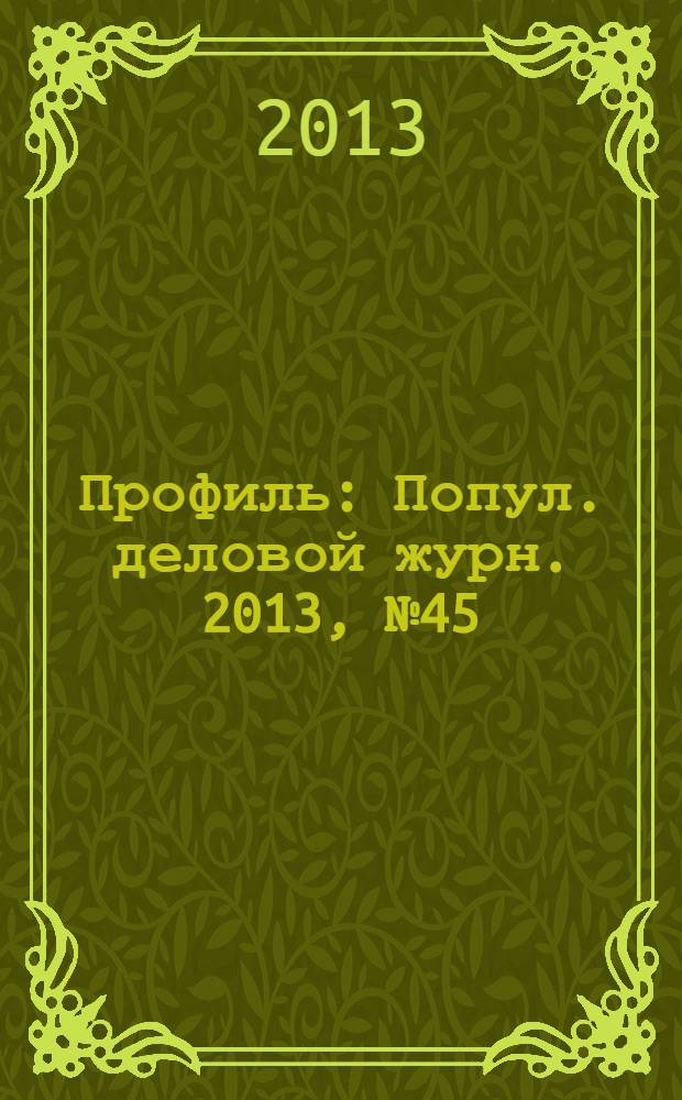 Профиль : Попул. деловой журн. 2013, № 45