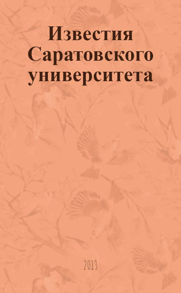 Известия Саратовского университета : научный журнал. Т. 13, вып. 3