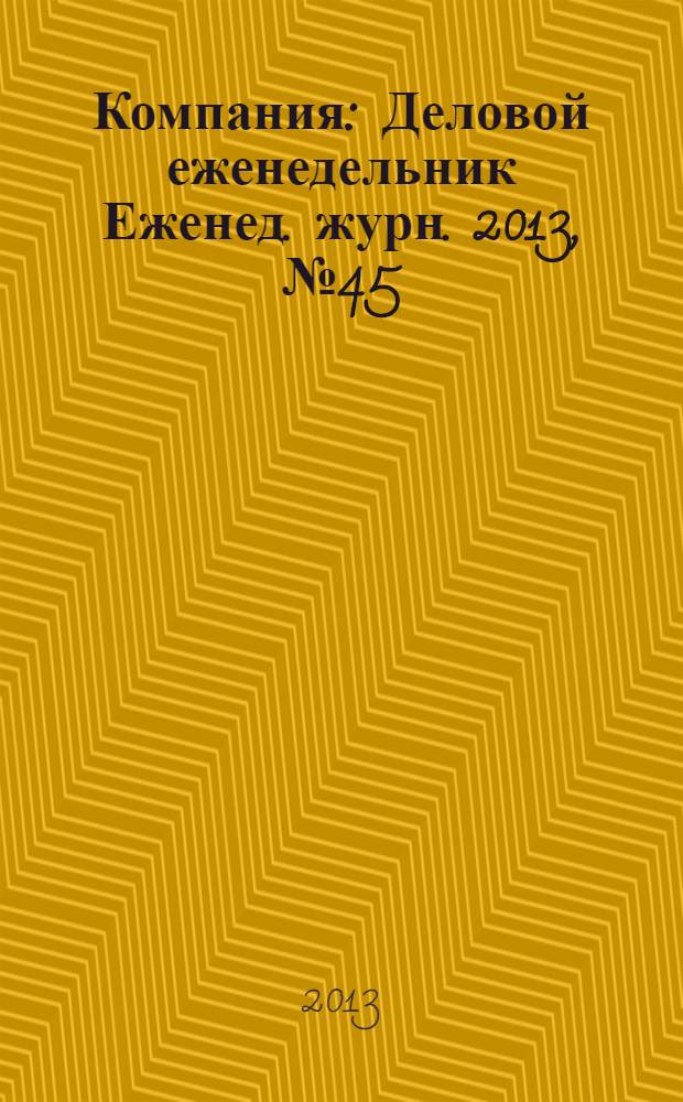 Компания : Деловой еженедельник Еженед. журн. 2013, № 45 (778)