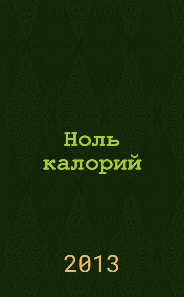 Ноль калорий : еда и жизнь. 2013, № 2 (8)